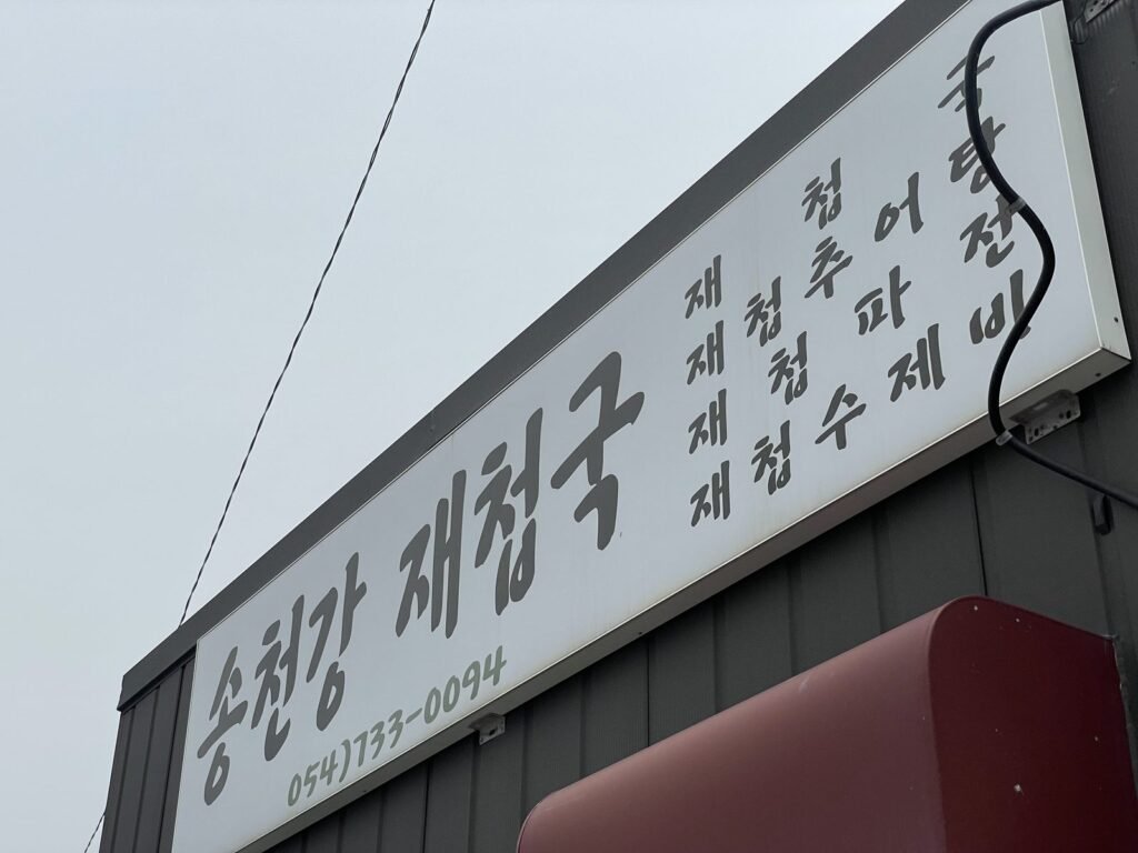 松川江シジミ汁の看板