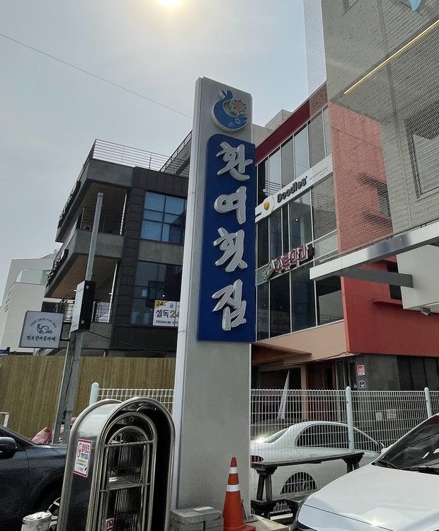 環汝刺身店の看板